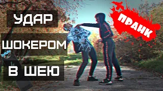 УДАРИЛ ШОКЕРОМ В ШЕЮ  | ВЫРУБИЛ | ПРАНК