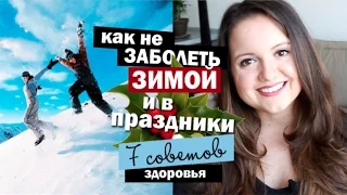 7 простых советов здоровья. Как не заболеть и быть здоровым всю зиму и праздники | Little Lily