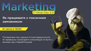 Marketing F*ckUp Day 5.0 “Як працювати з токсичним замовником”