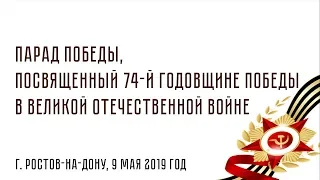 Парад Победы 2019 г. Ростов-на-Дону