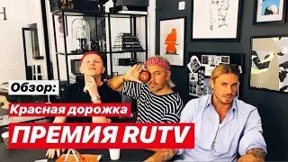 влог #11. Александр Рогов. Обзор: Красная дорожка RUTV БУЗОВА БРЕЖНЕВА КИРКОРОВ! РОЗЫГРЫШ