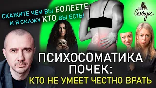 Как помочь почкам избавиться от камней с помощью Феноменальной психосоматики. Пойдем на поправку?