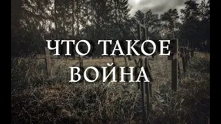 Что такое война? Волховский фронт