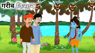 गरीब किसान | Gareeb Kisaan | Hindi Kahani | Moral Stories | Garib vs Amir | Hindi stories | Kahani