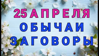 25 АПРЕЛЯ -  ДЕНЬ ВАСИЛИЯ. ОБЫЧАИ. ЗАГОВОРЫ./ "ТАЙНА СЛОВ"