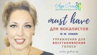 MUST HAVE для вокалистов и не только: упражнения для ВОССТАНОВЛЕНИЯ ГОЛОСА