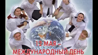 С Днем медицинской сестры, подружки!