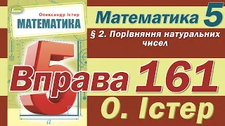 Істер Вправа 161. Математика 5 клас