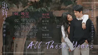 OST 2023 【这么多年 All These Years】