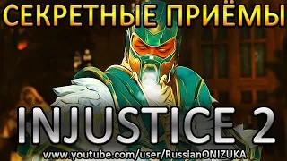 ВСЕ СЕКРЕТНЫЕ ПРИЁМЫ САБ-ЗИРО в INJUSTICE 2