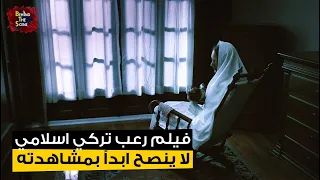 فيلم رعب تركي اسلامي - احذر من مشاهدته | سجين