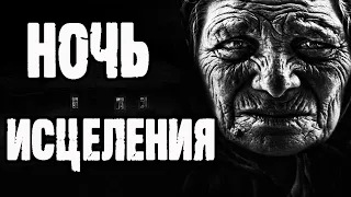 Страшные истории про деревню. "Ночь исцеления" - Б. Екимов. Истории на ночь.