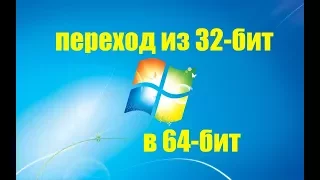 Как перейти с 32 на 64 битный Windows 7