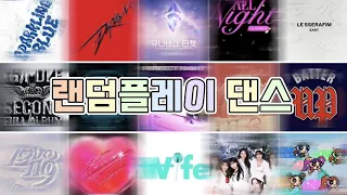 K-pop 랜덤플레이 댄스✨ • 최신 • 인기곡 • 모음 • 랜플댄 • 2024 • 요즘 유행 • 챌린지 (신청곡 받음 .ᐟ)