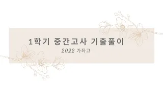 230327 [정석수학학원][고1][수학상][기출풀이] 2022 가좌고 전문항 풀이