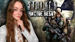 ВПЕРВЫЕ ИГРАЮ В S.T.A.L.K.E.R.: ЧИСТОЕ НЕБО - НАЧИНАЮ ПУСТЬ СТАЛКЕРА