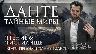 Чтение 6: Чистилище. Круги, предначертанные Данте!