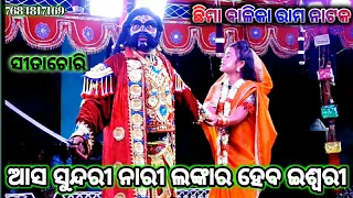 Balika Ramanatak | Chhima Balika Sita Chori|part-22| girls ramanatak|Ramanila|Odia ramanatak|Ramayan