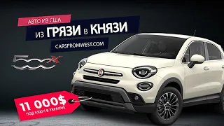 Бюджетный и клевый: Fiat 500X кроссовер для семьи за $11000