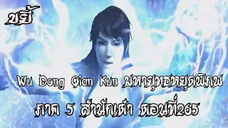 ขยี้    มหายุทธหยุดพิภพ  ภาค 5 สำนักเต๋า ตอนที่265 Wu Dong Qian Kun