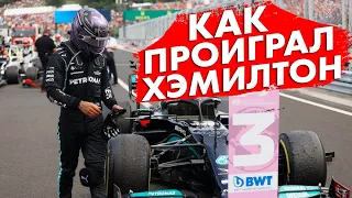 КАК ЛЬЮИС ХЭМИЛТОН ПРОИГРАЛ ГОНКУ НА ГРАН-ПРИ ВЕНГРИИ 2021 / ФОРМУЛА 1 2021 FORMULA 1 / F1 2021 / Ф1