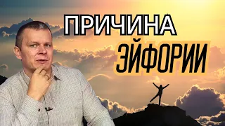 ПРИЧИНА ЭЙФОРИИ И ВЕЗЕНИЯ @YAKOVISHIN