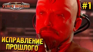 Red alert 2: Yuri's revenge Прохождение ★ Исправление прошлого (США Высокая сложность) ★ #1