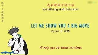 [ENGSUB/PINYIN] 放个大招给你看 (Let me show you a big move) - 永彬 Ryan.B