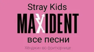 Stray Kids MAXIDENT все песни