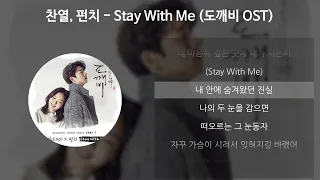 찬열 (CHANYEOL), 펀치 (Punch) - Stay With Me [도깨비 OST] [가사/Lyrics]