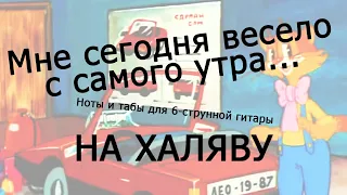 Всё на свете можешь ты | Ноты+табы НА ХАЛЯВУ