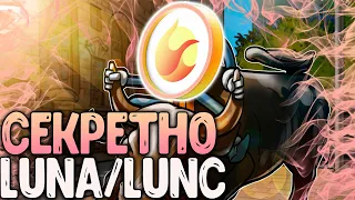 СРОЧНО! РАЛЛИ TERRA СЕКРЕТНЫЙ СИГНАЛ! ВОТ КОГДА ЖДАТЬ РОСТА ОТ LUNA/LUNC!