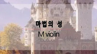 The Magic Castle_마법의 성_M violin