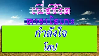 กำลังใจ - โฮป | เพื่อชีวิต คาราโอเกะ