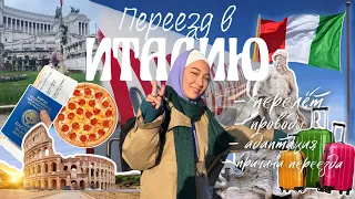 VLOG | Добро пожаловать в Италию🇮🇹| Мой первый перелёт | Учёба зарубежом |