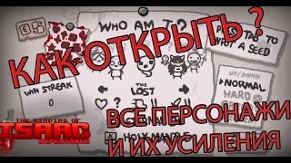 как открыть и усилить персонажей? Базовые персонажи, The Binding of Isaac: Repentance гайд