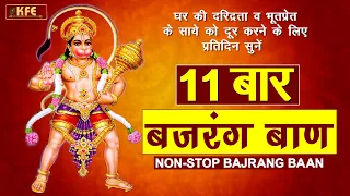 बजरंग बाण का 11 बार पाठ I Bajrang Baan 11 Times Path I Chanting of Bajrang Baan I