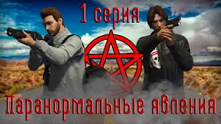 GTA V Сериал I Паранормальные явления: 1 серия