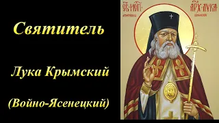 Святитель Лука Крымский Войно Ясенецкий