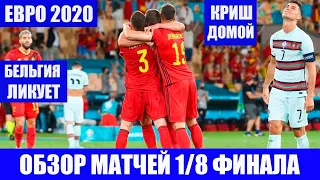 Кто выиграет ЕВРО 2020? Обзор всех матчей 1/8 финала!