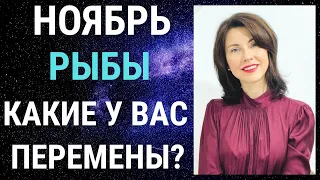 ♓РЫБЫ. Гороскоп НОЯБРЬ 2022. Общение, новые знакомства, возможности. Татьяна Третьякова#рыбыноябрь