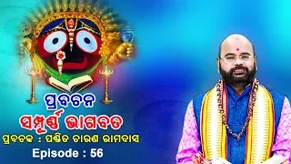 Prabachana - Sampurna Bhagabata || Episode - 56 || ପ୍ରବଚନ - ସମ୍ପୂର୍ଣ୍ଣ ଭାଗବତ || ପଣ୍ଡିତ ଚାରଣ ରାମଦାସ