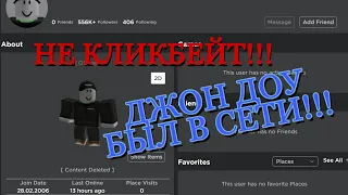 ДЖОН ДОУ БЫЛ В СЕТИ 13 ЧАСОВ НАЗАД!!!! НЕ КЛИКБЕЙТ!!!! ROBLOX hacker go John Doe