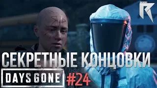 Days gone #24 Две секретные концовки❗