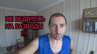 Не ведитесь на такие разводы! Смотреть всем!