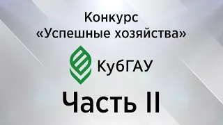 Успешные хозяйства. Часть II