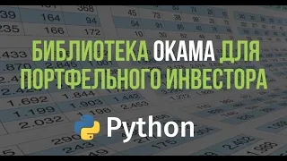 Python и библиотека okama для портфельного инвестора