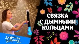 Связка с дымными кольцами