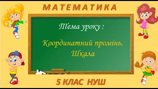 Координатний промінь. Шкала (Математика 5 клас НУШ)