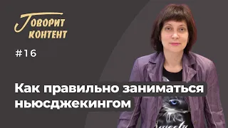 Как правильно заниматься ньюсджекингом